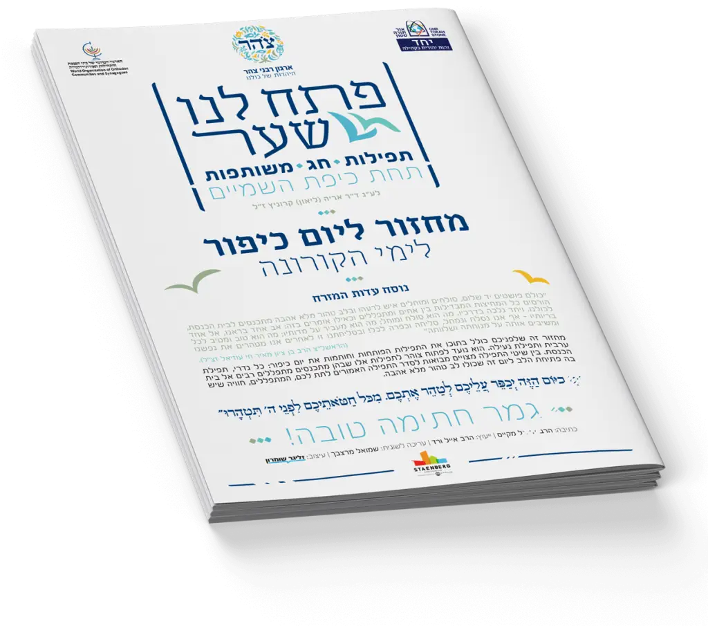 תפילות יום כיפור צהר