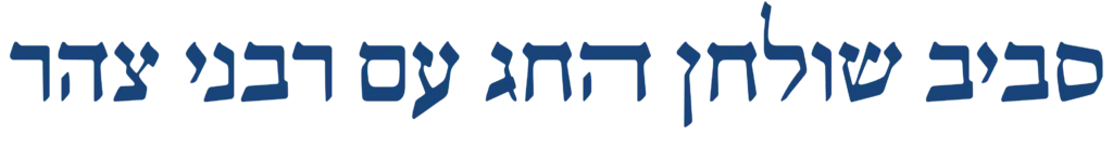 סביב שולחן החג עם רבני צהר