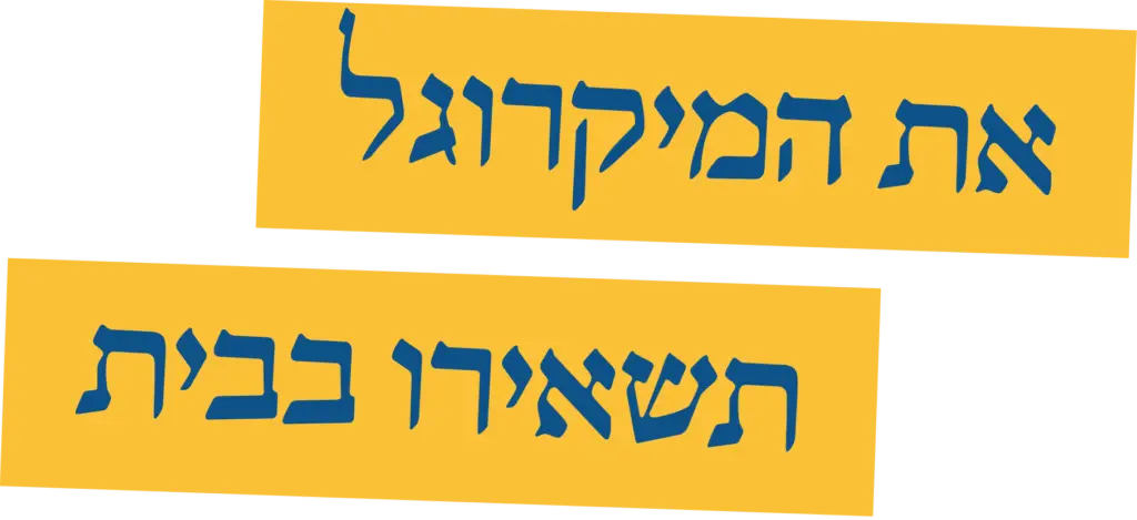 את המיקרוגל תשאירו בבית