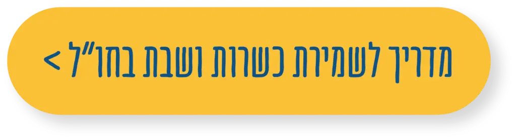 כפתור: מדריך לשמירת כשרות ושבת בחו״ל