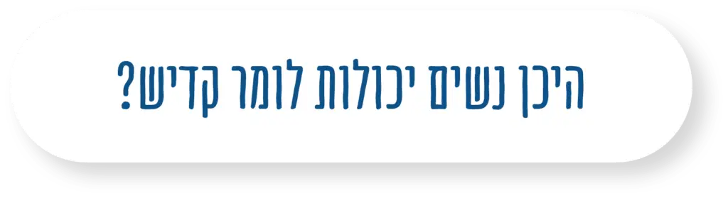 כפתור: היכן נשים יכולות לומר קדיש?