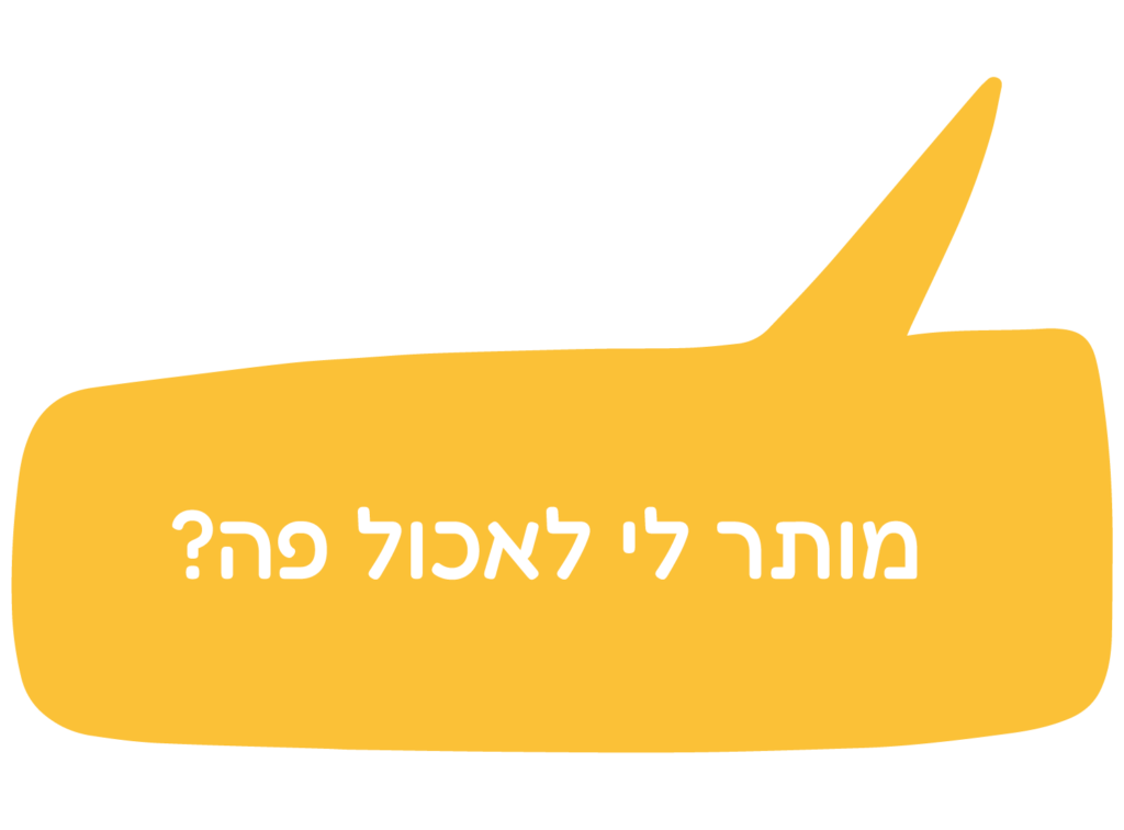 מותר לי לאכול פה?