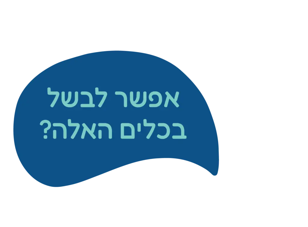 אפשר לבשל בכלים האלה?